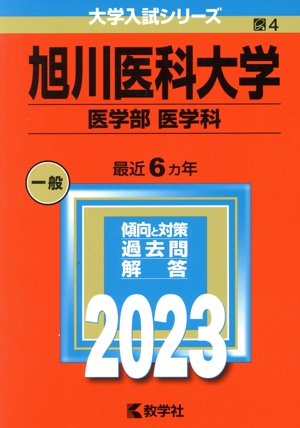 旭川医科大学 医学部 医学科(2023年版) 大学入試シリーズ4