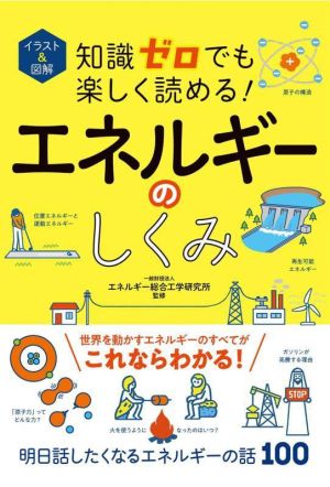 知識ゼロでも楽しく読める！エネルギーのしくみ イラスト&図解