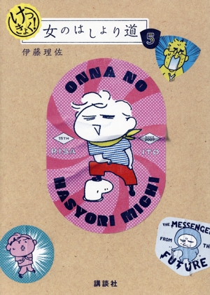 けっきょく！女のはしょり道 女のはしょり道 5