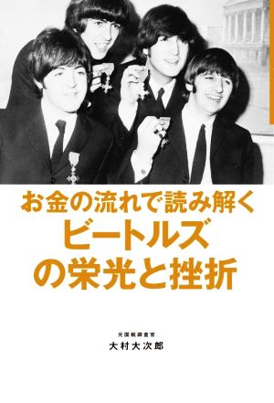 お金の流れで読み解く ビートルズの栄光と挫折