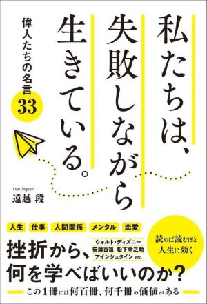 私たちは、失敗しながら生きている。偉人たちの名言33