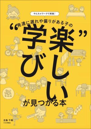 発達に遅れや偏りがある子の“楽しい学び