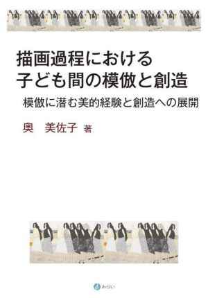 描画過程における子ども間の模倣と創造 模倣に潜む美的経験と創造への展開