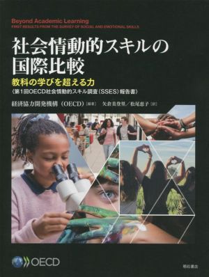 社会情動的スキルの国際比較 教科の学びを超える力(第1回OECD社会情動的スキル調査(SSES)報告書)