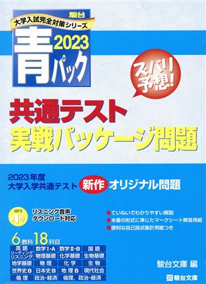 共通テスト実戦パッケージ問題 青パック(2023) 駿台大学入試完全対策シリーズ