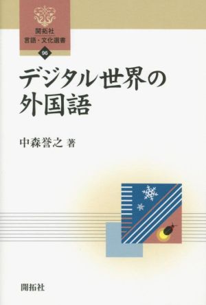 デジタル世界の外国語 開拓社言語・文化選書96