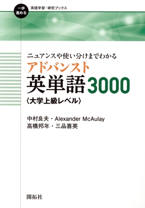 ニュアンスや使い分けまでわかるアドバンスト英単語3000〈大学上級レベル〉 一歩進める英語学習・研究ブックス