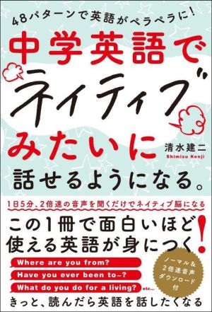 中学英語でネイティブみたいに話せるようになる。 48パターンで英語がペラペラに！