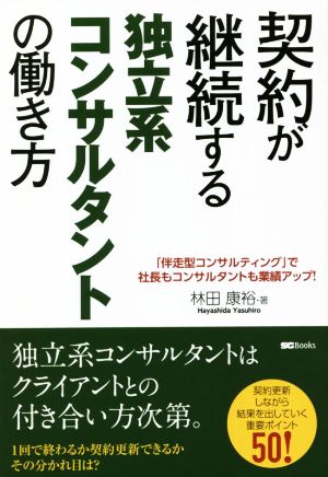 契約が継続する独立系コンサルタントの働き方 SG Books