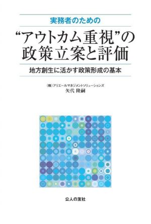 実務者のための“アウトカム重視