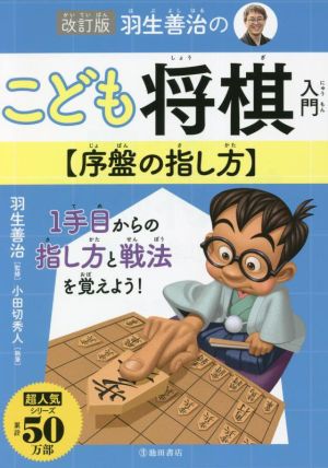 羽生善治のこども将棋入門 序盤の指し方 改訂版