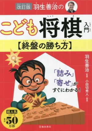 羽生善治のこども将棋入門 終盤の勝ち方 改訂版