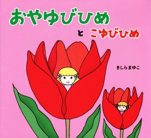 おやゆびひめとこゆびひめ きしらまゆこの2WAYおはなしブックシリーズ