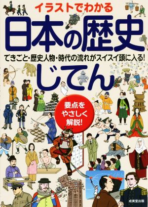 イラストでわかる 日本の歴史じてん 要点をやさしく解説！ できごと・歴史人物・時代の流れがスイスイ頭に入る！