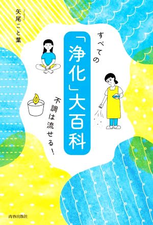 「浄化」大百科 すべての不調は流せる！