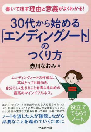 書いて残す理由と意義がよくわかる！30代から始める「エンディングノート」のつくり方