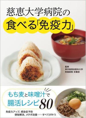 慈恵大学病院の「食べる免疫力」 もち麦と味噌汁で腸活レシピ