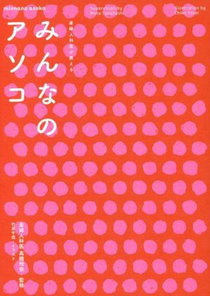 産婦人科医が教えるみんなのアソコ