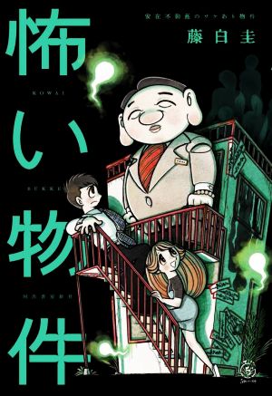 怖い物件 安在不動産のワケあり物件 5分シリーズ+