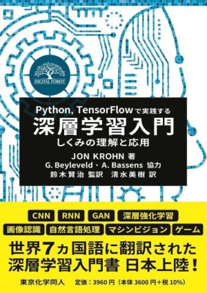 Python,TensorFlowで実践する深層学習入門しくみの理解と応用DIGITAL FOREST