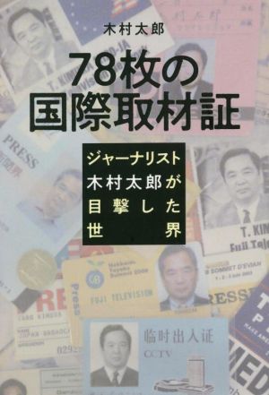 78枚の国際取材証 ジャーナリスト木村太郎が目撃した世界