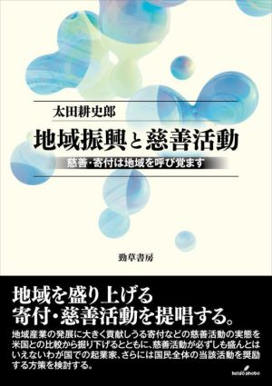 地域振興と慈善活動 慈善・寄付は地域を呼び覚ます