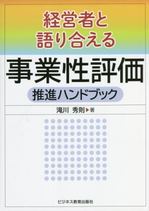 経営者と語り合える 事業性評価推進ハンドブック