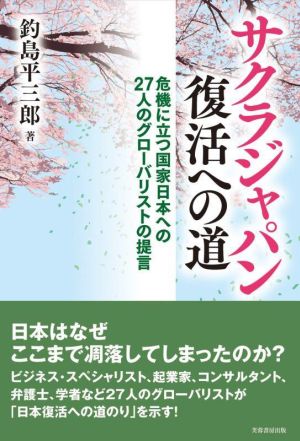 サクラジャパン復活への道 危機に立つ国家日本への27人のグローバリストの提言