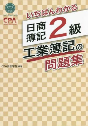 いちばんわかる 日商簿記2級 工業簿記の問題集