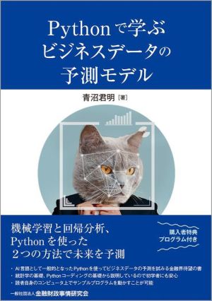 Pythonで学ぶ ビジネスデータの予測モデル