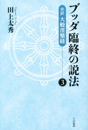 ブッダ臨終の説法(3) 完訳 大般涅槃経