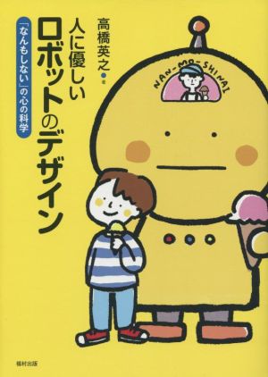 人に優しいロボットのデザイン 「なんもしない」の心の科学