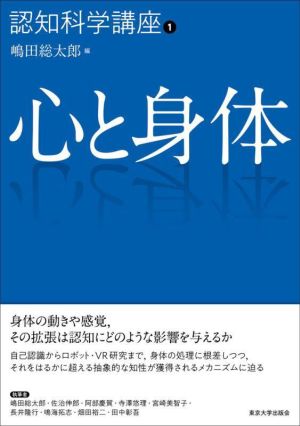 心と身体 認知科学講座1