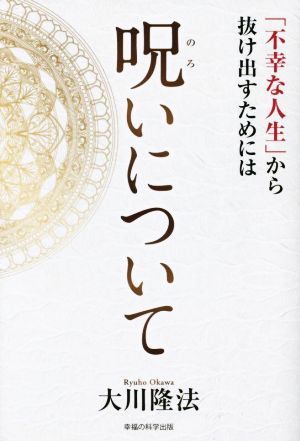 呪いについて 「不幸な人生」から抜け出すためには OR BOOKS