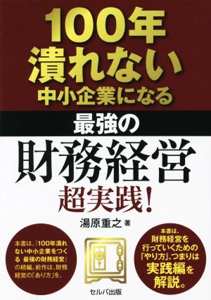 100年潰れない中小企業になる 最強の財務経営 超実践！