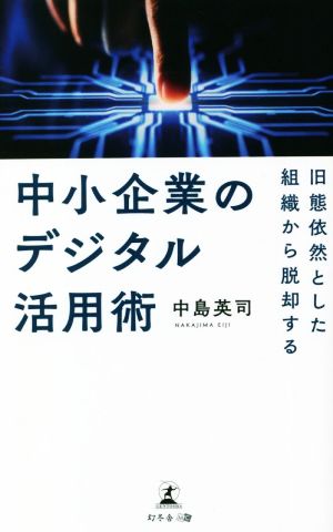 中小企業のデジタル活用術 旧態依然とした組織から脱却する