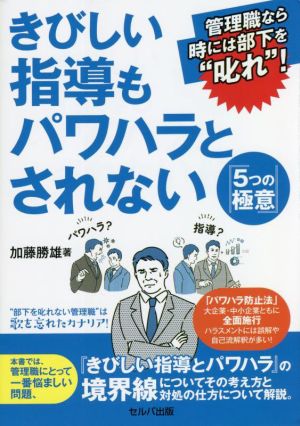 きびしい指導もパワハラとされない 5つの極意 管理職なら時には部下を