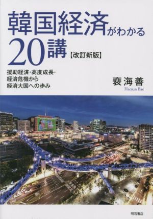 韓国経済がわかる20講 改訂新版 援助経済・高度成長・経済危機から経済大国への歩み