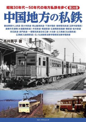 中国地方の私鉄 昭和30年代～50年代の地方私鉄を歩く第26巻