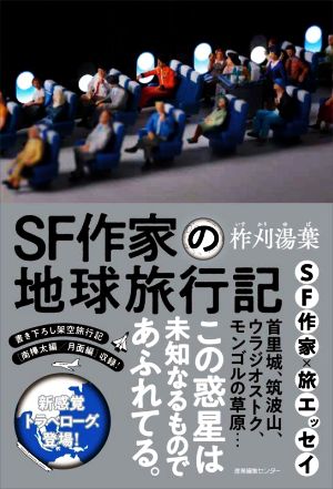 SF作家の地球旅行記