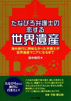 たなぴろ弁護士の恋する世界遺産 海外旅行に興味なかった弁護士が世界遺産マニアになるまで