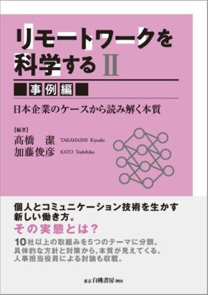 リモートワークを科学する 事例編(Ⅱ) 日本企業のケースから読み解く本質