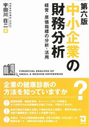 中小企業の財務分析 第六版 経営・原価指標の分析・活用