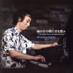 雨の日の朝に君を想ふ
