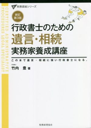 行政書士のための遺言・相続 実務家養成講座 新訂第3版 この本で遺言・相続に強い行政書士になる。 実務直結シリーズ