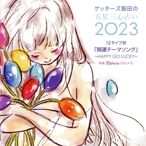 ゲッターズ飯田の五星三心占い2023 「12タイプ別開運テーマソング～HAPPY GO LUCKY～」