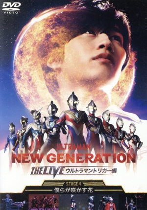 NEW GENERATION THE LIVE ウルトラマントリガー編～STAGE4 ～僕らが咲かす花～