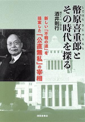 幣原喜重郎とその時代を探る 新しい「不戦の道」を提案した「公直無私」の宰相