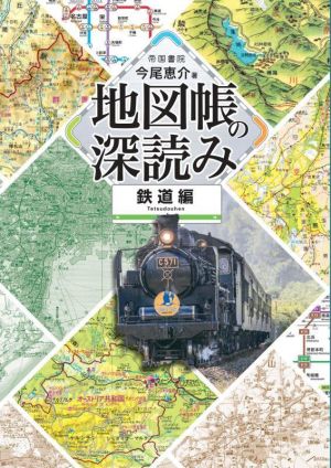 地図帳の深読み 鉄道編