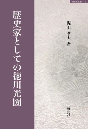 歴史家としての徳川光圀錦正社叢書12